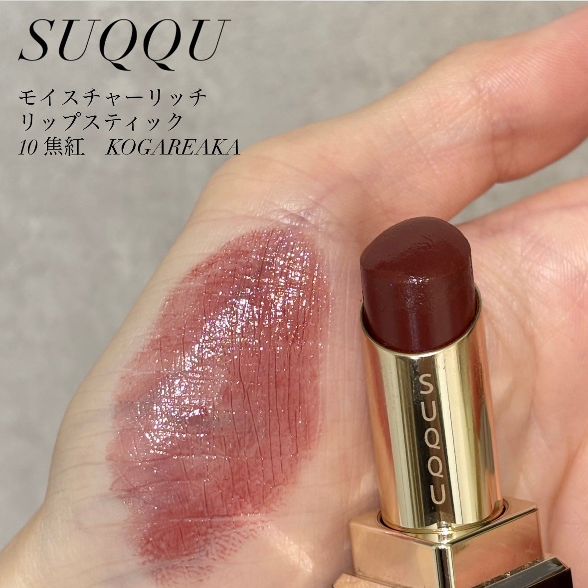 モイスチャー リッチ リップスティック/SUQQU/口紅を使ったクチコミ(1枚目)