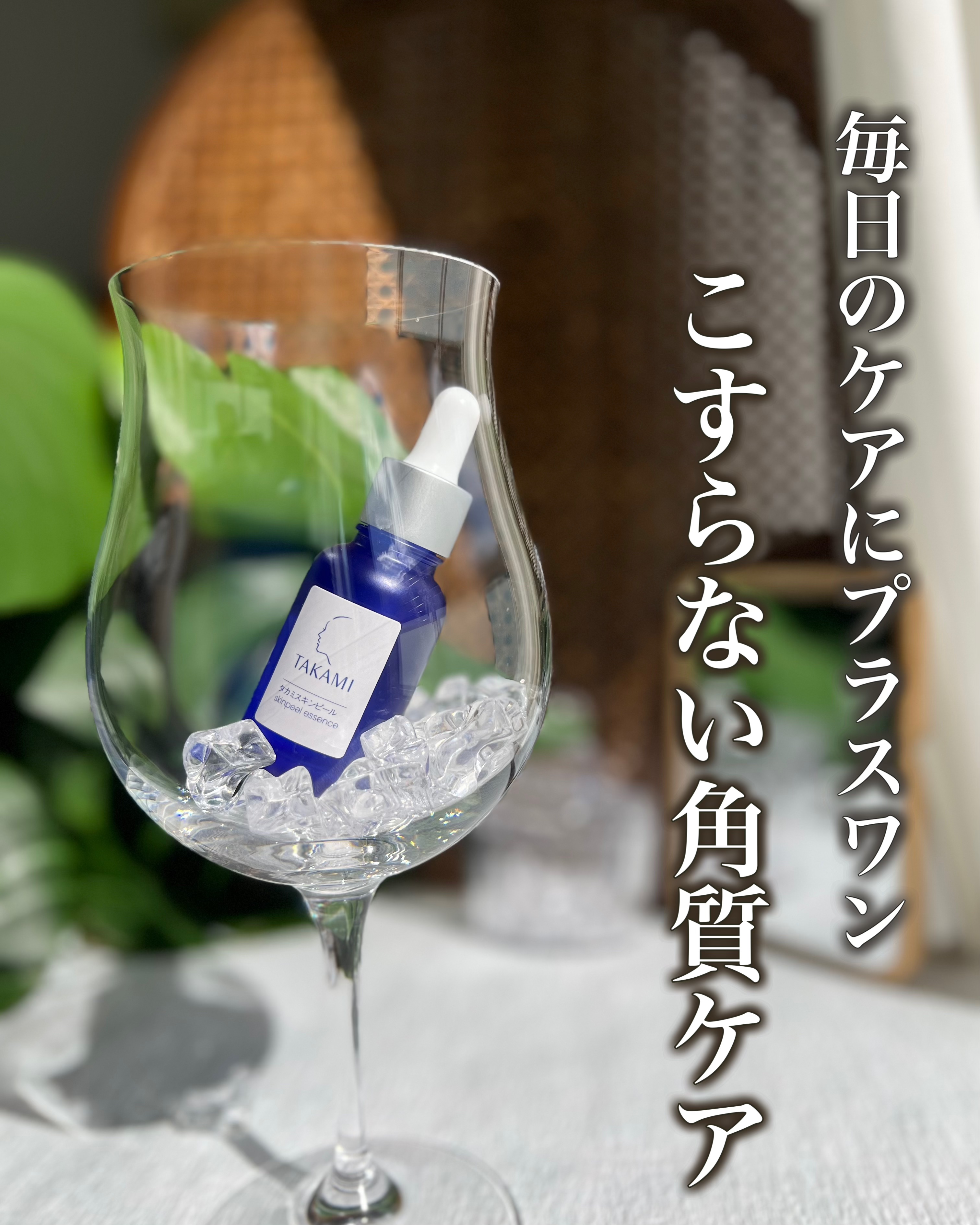 タカミスキンピール/タカミ/ブースター・導入液を使ったクチコミ（1枚目）