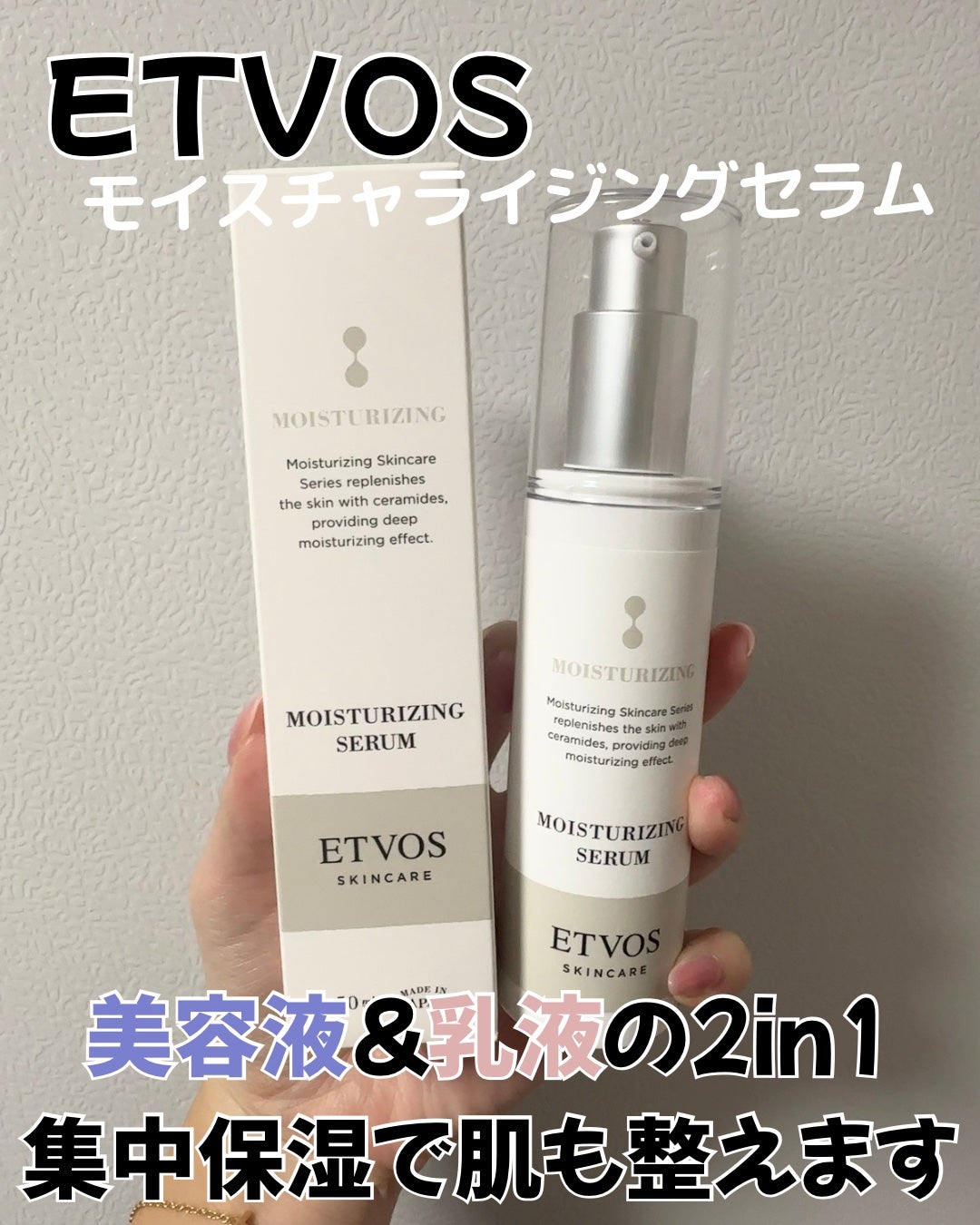 モイスチャライジングセラム/エトヴォス/美容液を使ったクチコミ(1枚目)