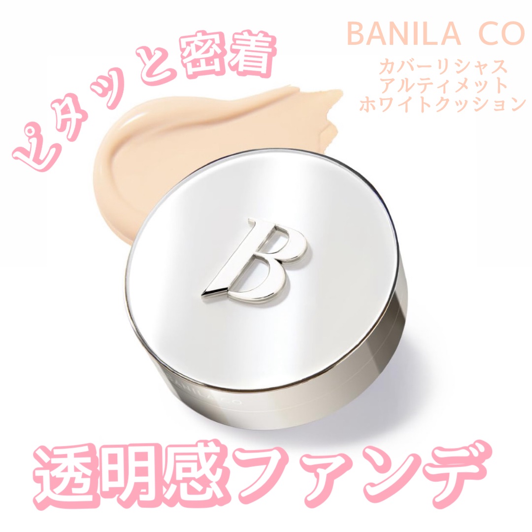 カバーリシャス アルティメット ホワイトクッション/BANILA CO/クッションファンデーションを使ったクチコミ（1枚目）