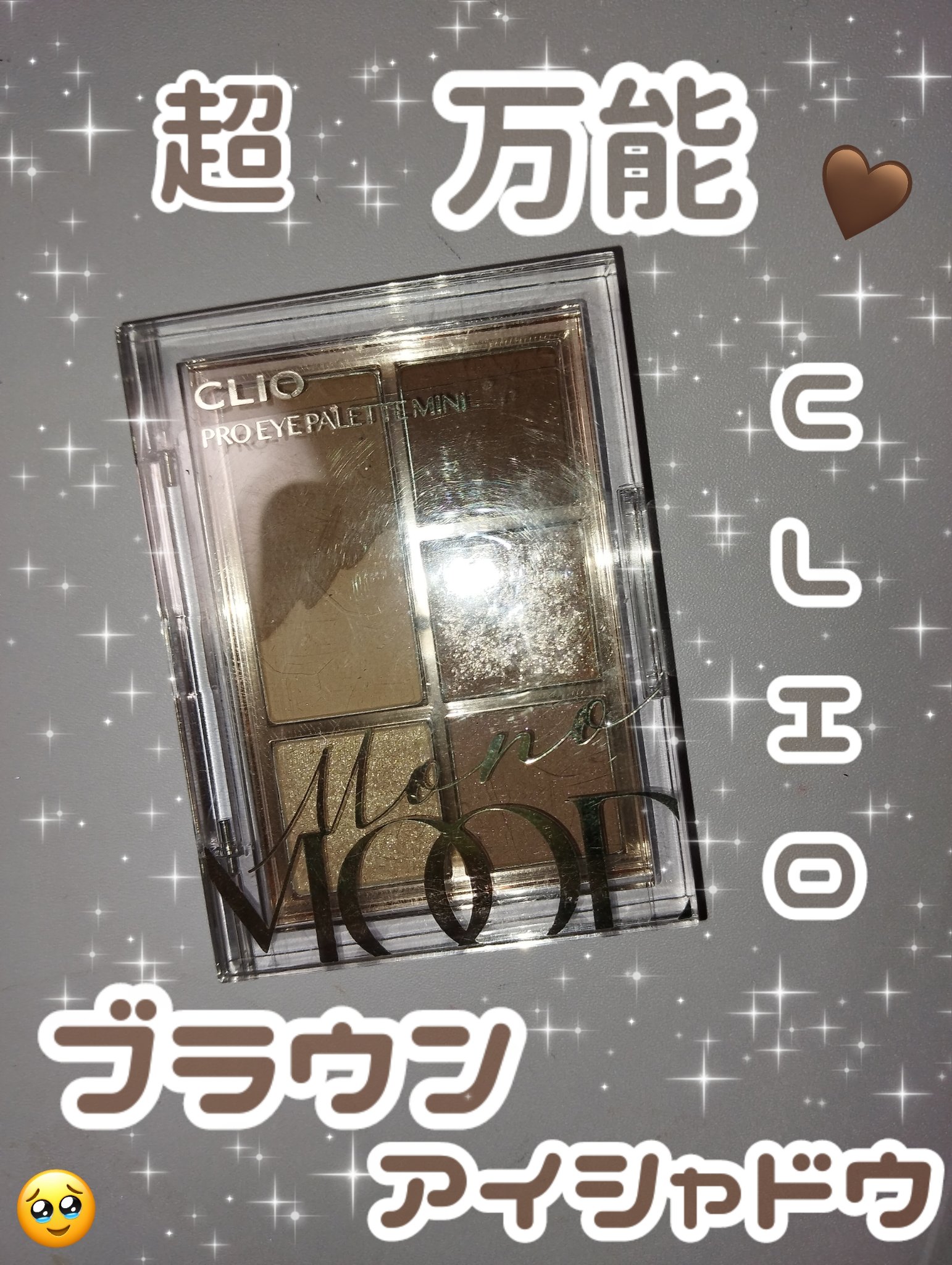 プロ アイパレット ミニ/CLIO/アイシャドウパレットを使ったクチコミ（1枚目）