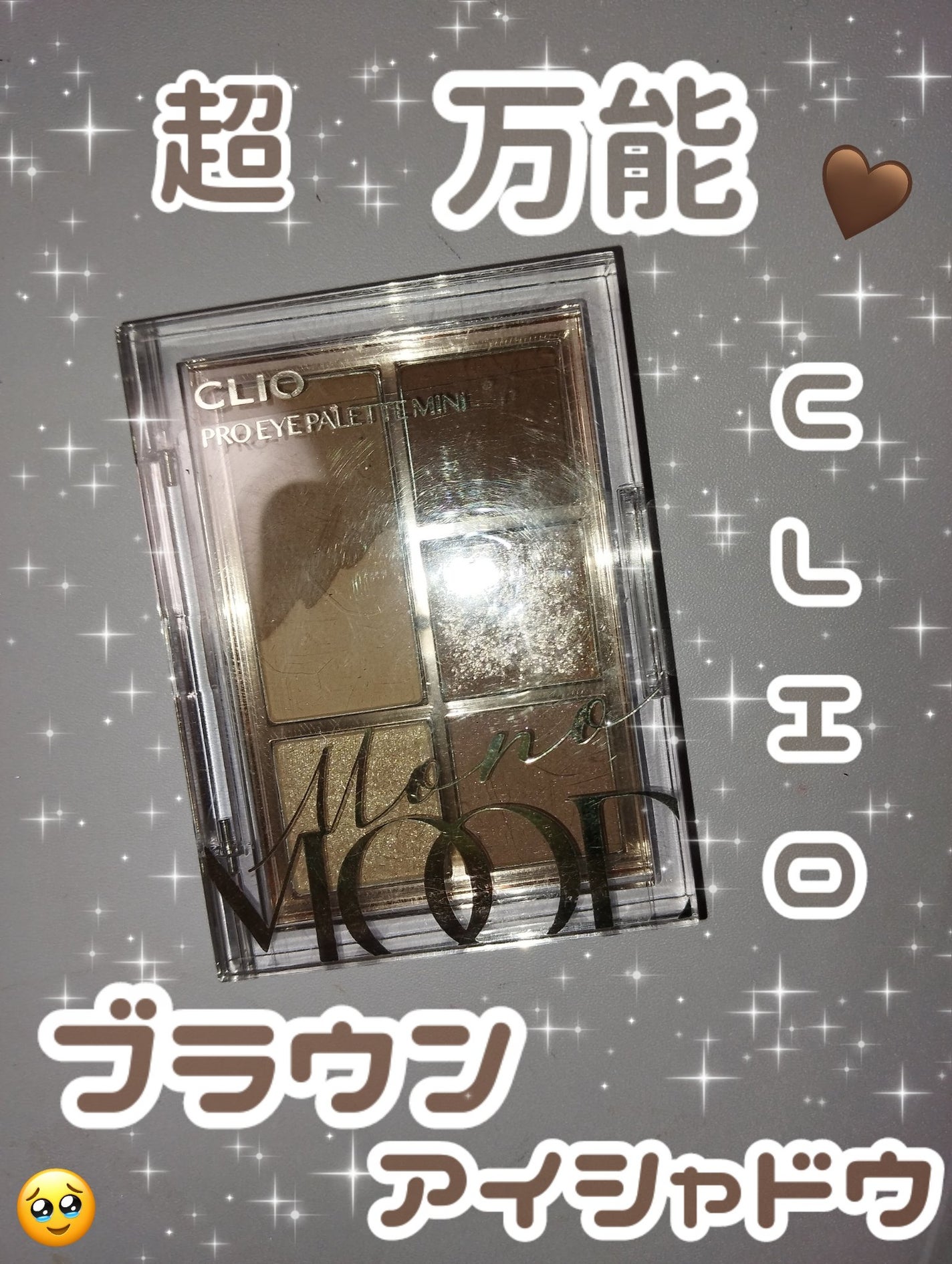 プロ アイパレット ミニ/CLIO/アイシャドウパレットを使ったクチコミ(1枚目)