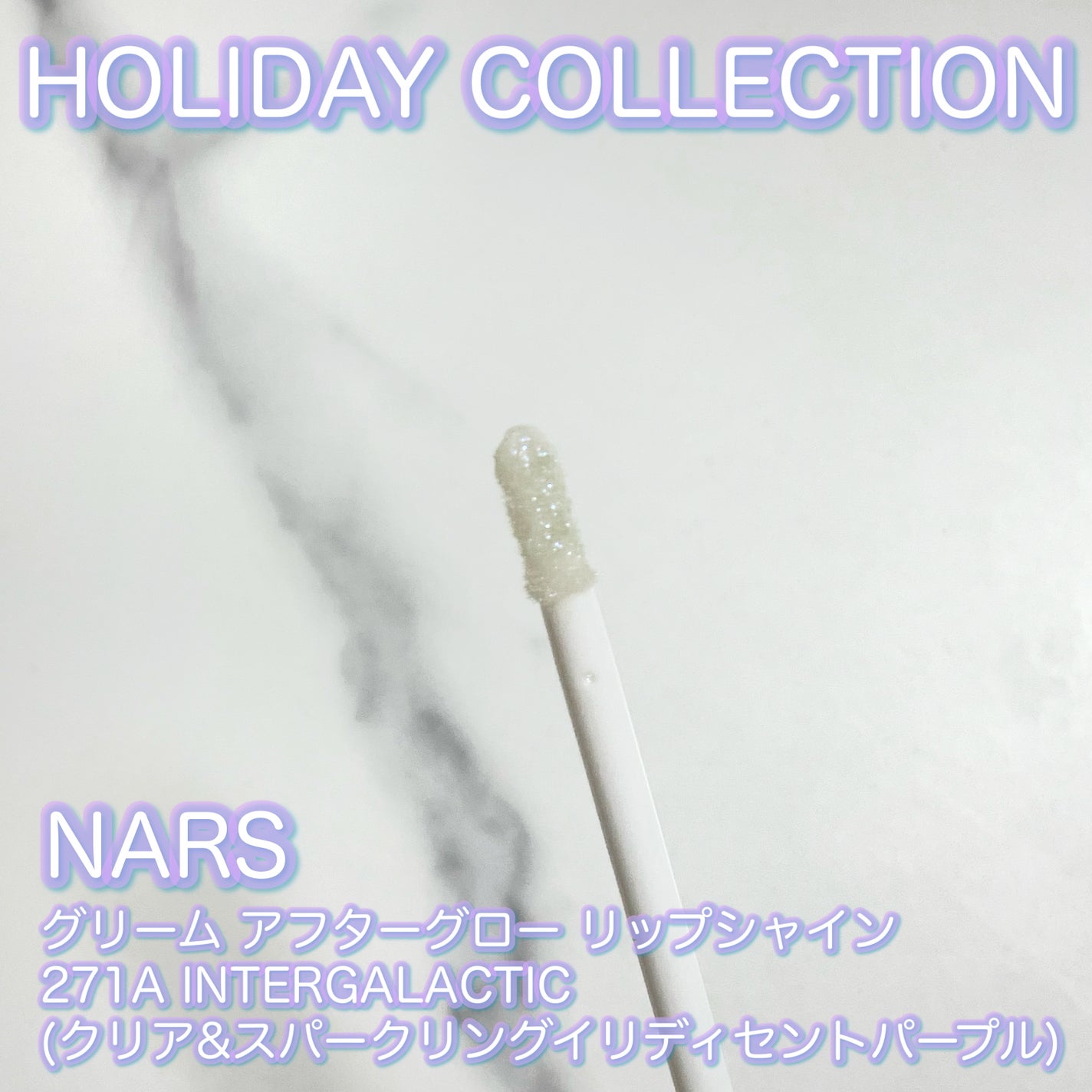 アフターグロー リップシャイン/NARS/リップグロスを使ったクチコミ(3枚目)