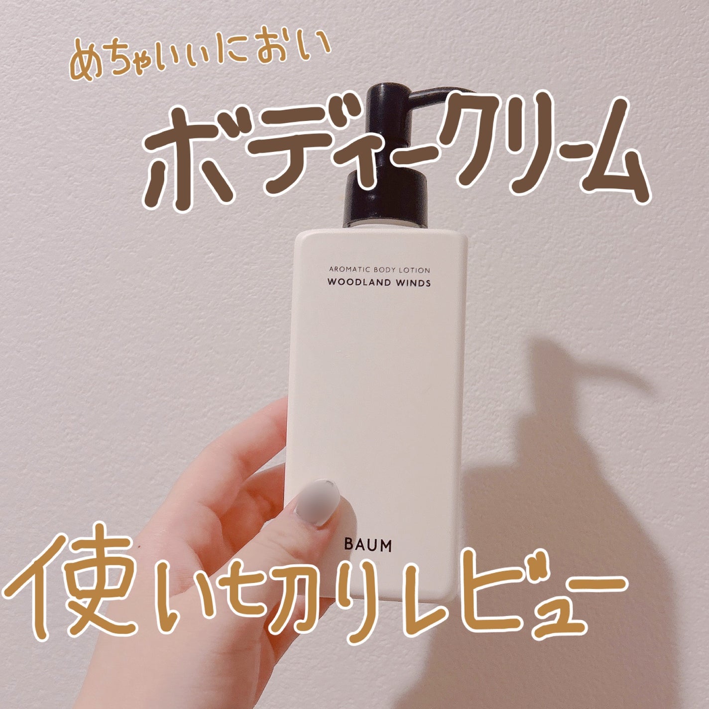 アロマティック ボディローション 1/BAUM/ボディローションを使ったクチコミ(1枚目)