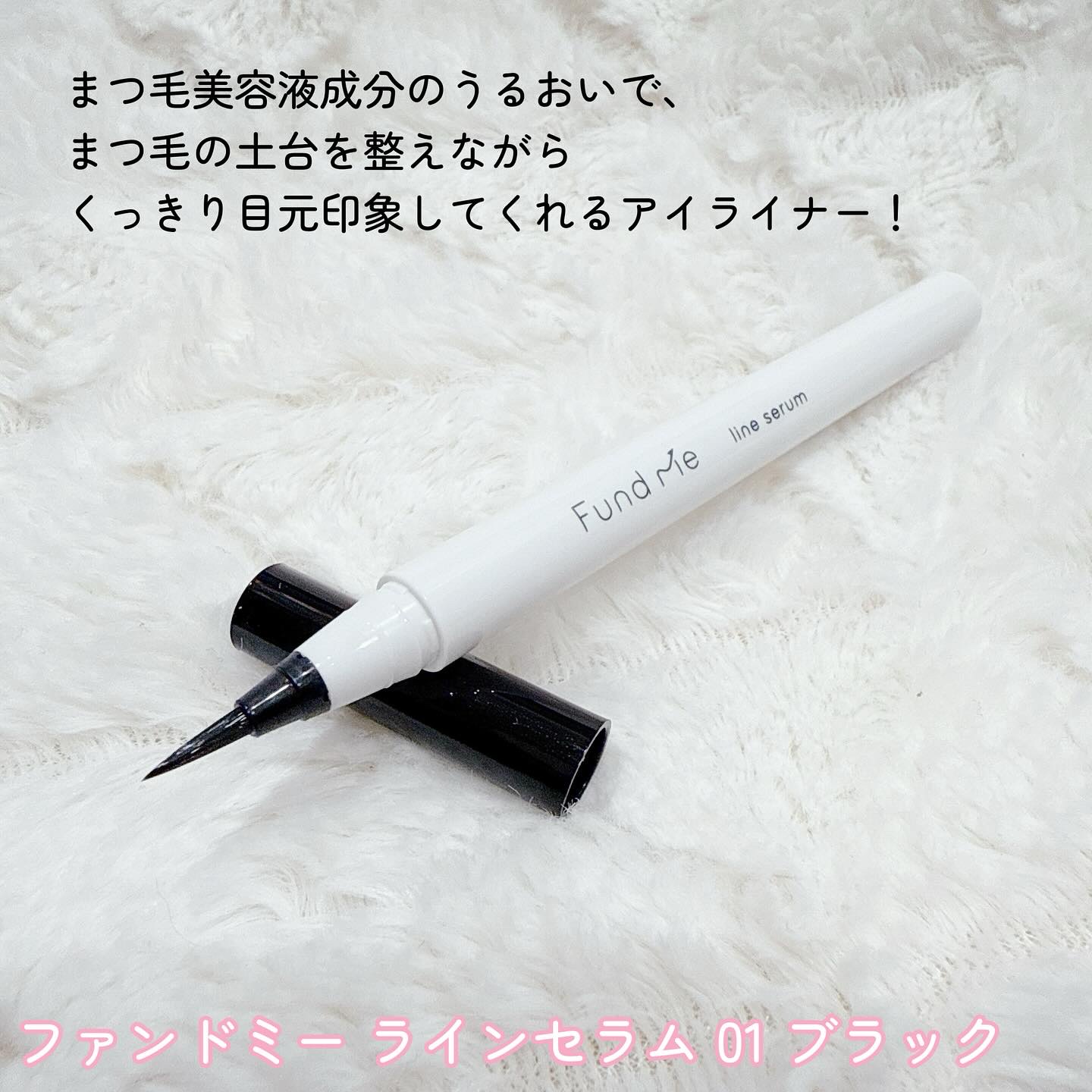 ファンドミー　ラインセラム/ファンドミー/リキッドアイライナーを使ったクチコミ（2枚目）