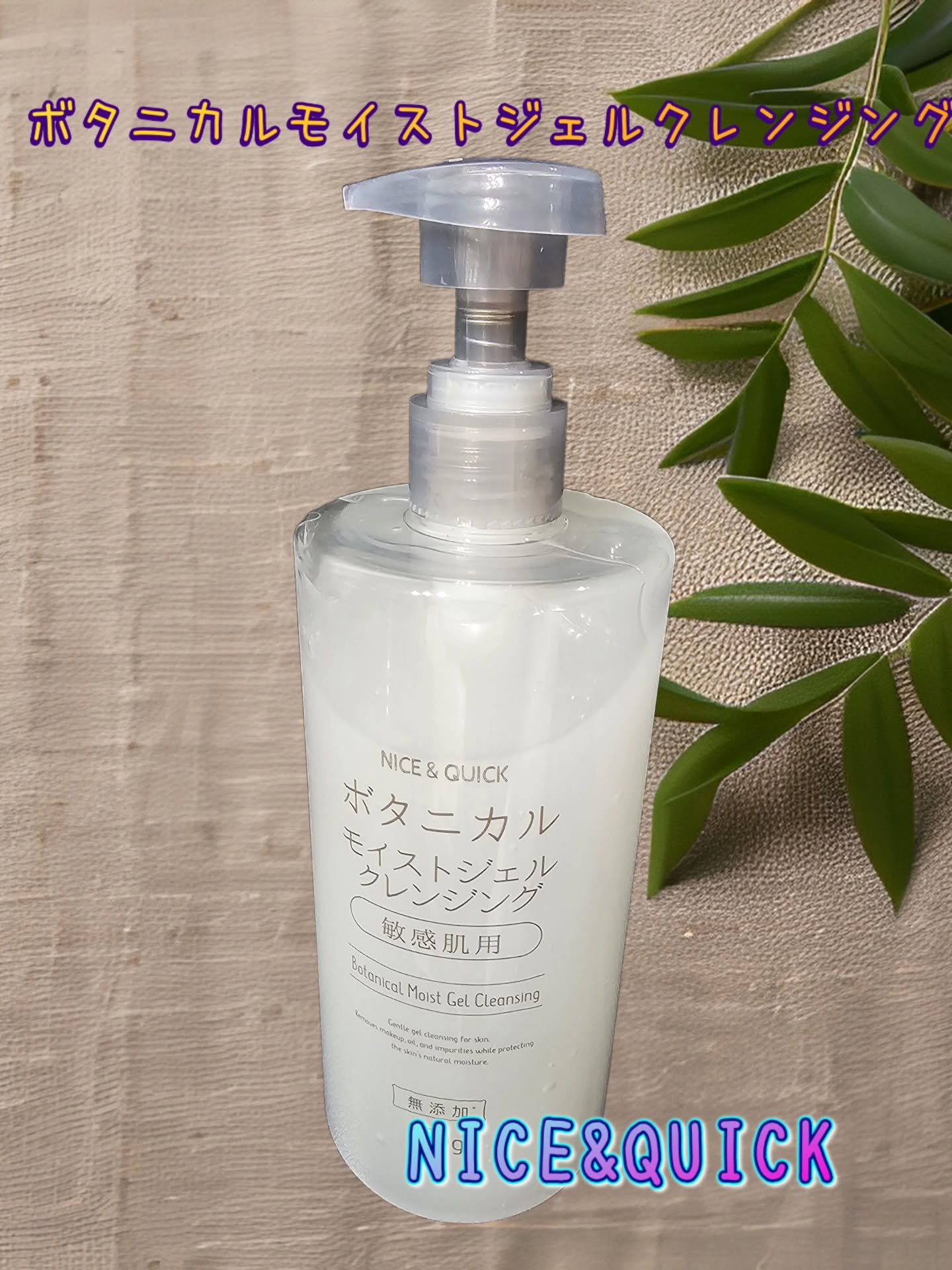 ボタニカルジェルクレンジング/NICE ＆ QUICK/クレンジングジェルを使ったクチコミ（1枚目）