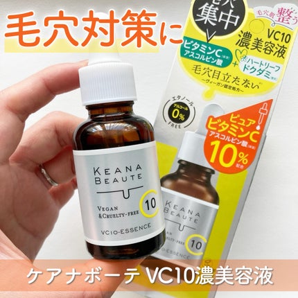ケアナボーテ VC10 濃美容液/ケアナボーテ/美容液を使ったクチコミ(1枚目)