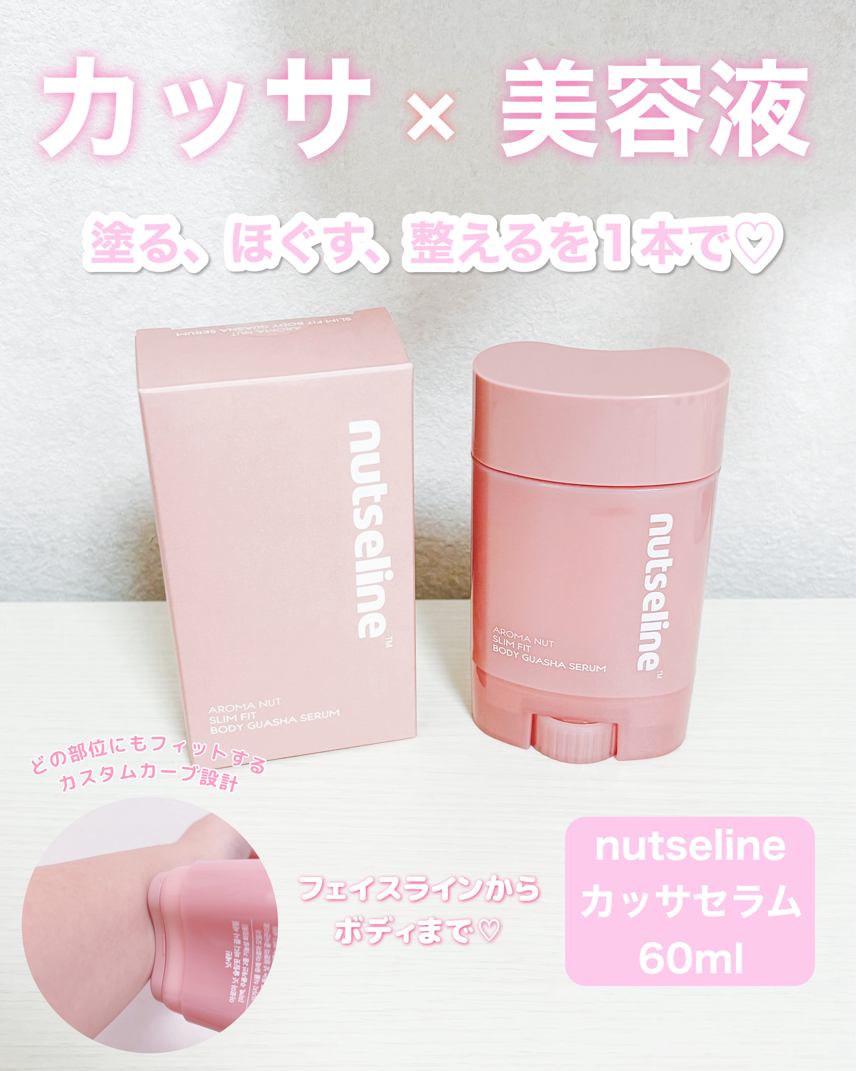アロマナッツスリムフィットボディカッサセラム/nutseline/美容液を使ったクチコミ（1枚目）