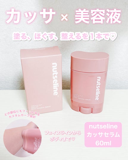 アロマナッツスリムフィットボディカッサセラム/nutseline/美容液を使ったクチコミ(1枚目)