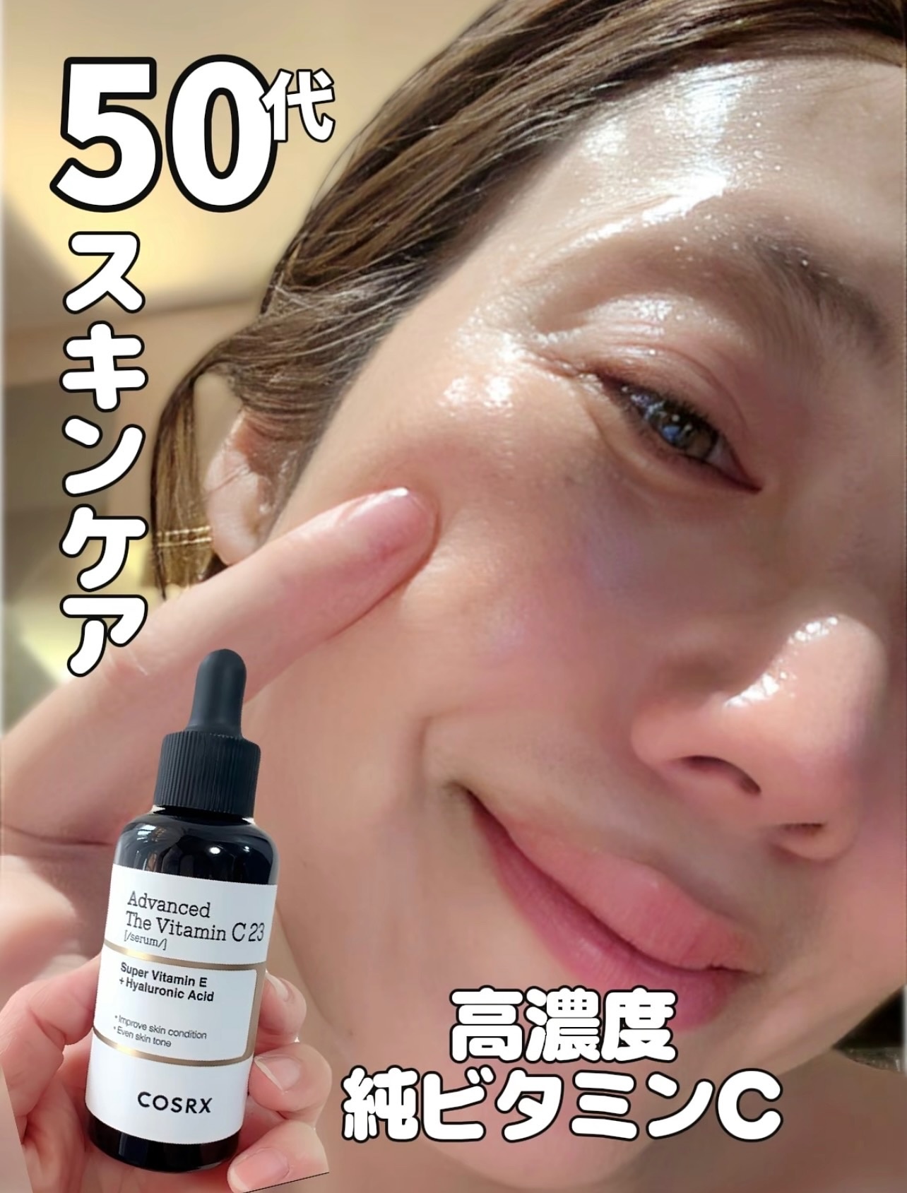 RXアドバンスド ザ・ビタミンC23セラム/COSRX/美容液を使ったクチコミ（1枚目）