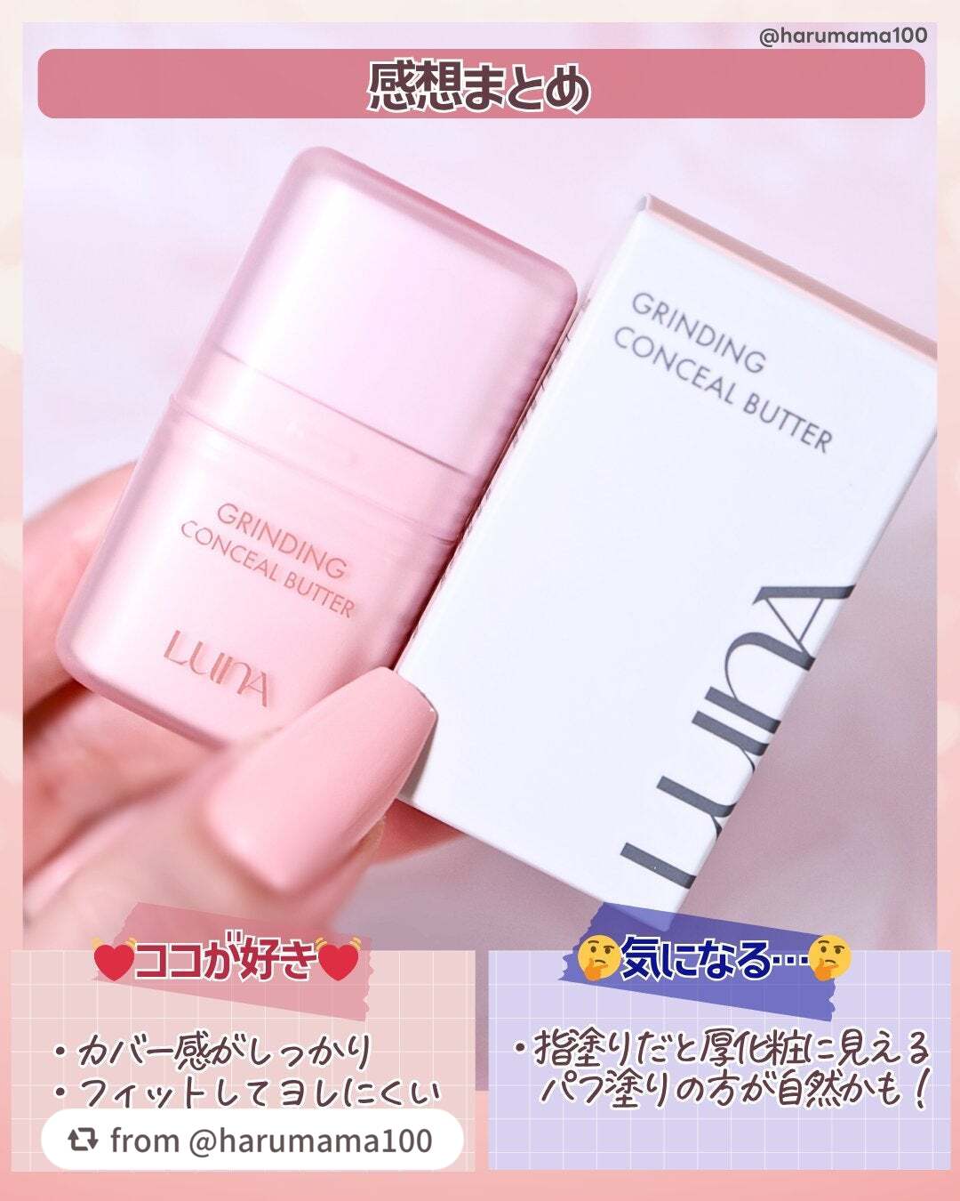 グラインディングコンシールバター/LUNA/クリームコンシーラーを使ったクチコミ(6枚目)