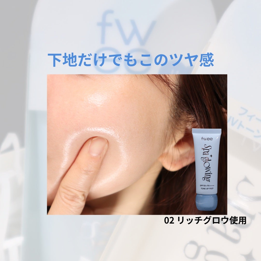 スパグロウUVトーンアップベース/fwee/化粧下地を使ったクチコミ(6枚目)