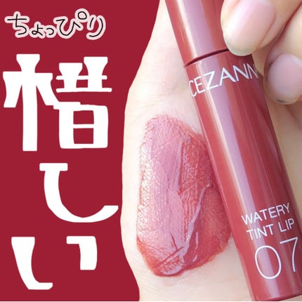 ウォータリーティントリップ/CEZANNE/リップティントを使ったクチコミ(1枚目)