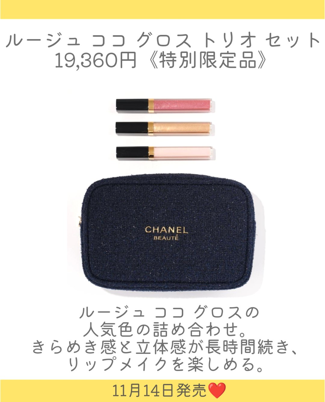 試してみた】シャネル ルージュ ココ グロス トリオ セット CHANELの