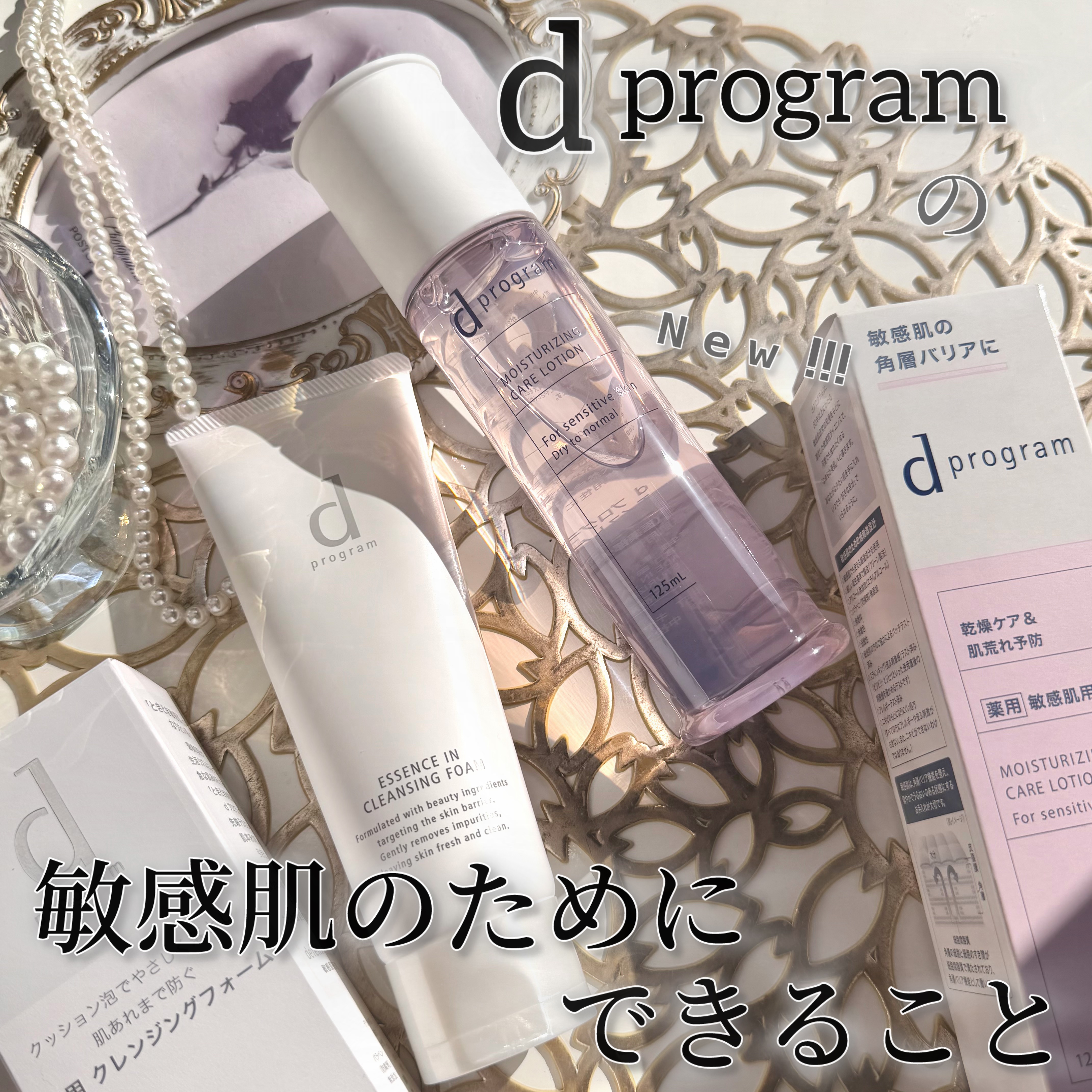 🎀
ｄプログラム様からいただきました♡

大好きでずっと愛用している
ｄプログラムの高機能土台化粧水が進化.ᐟ.ᐟ
10月21日にリニューアル登場👏✨

ほんのりとろみのあるテクスチャーで
摩擦レスに塗れて肌馴染みが良い🫶❤️
なんと