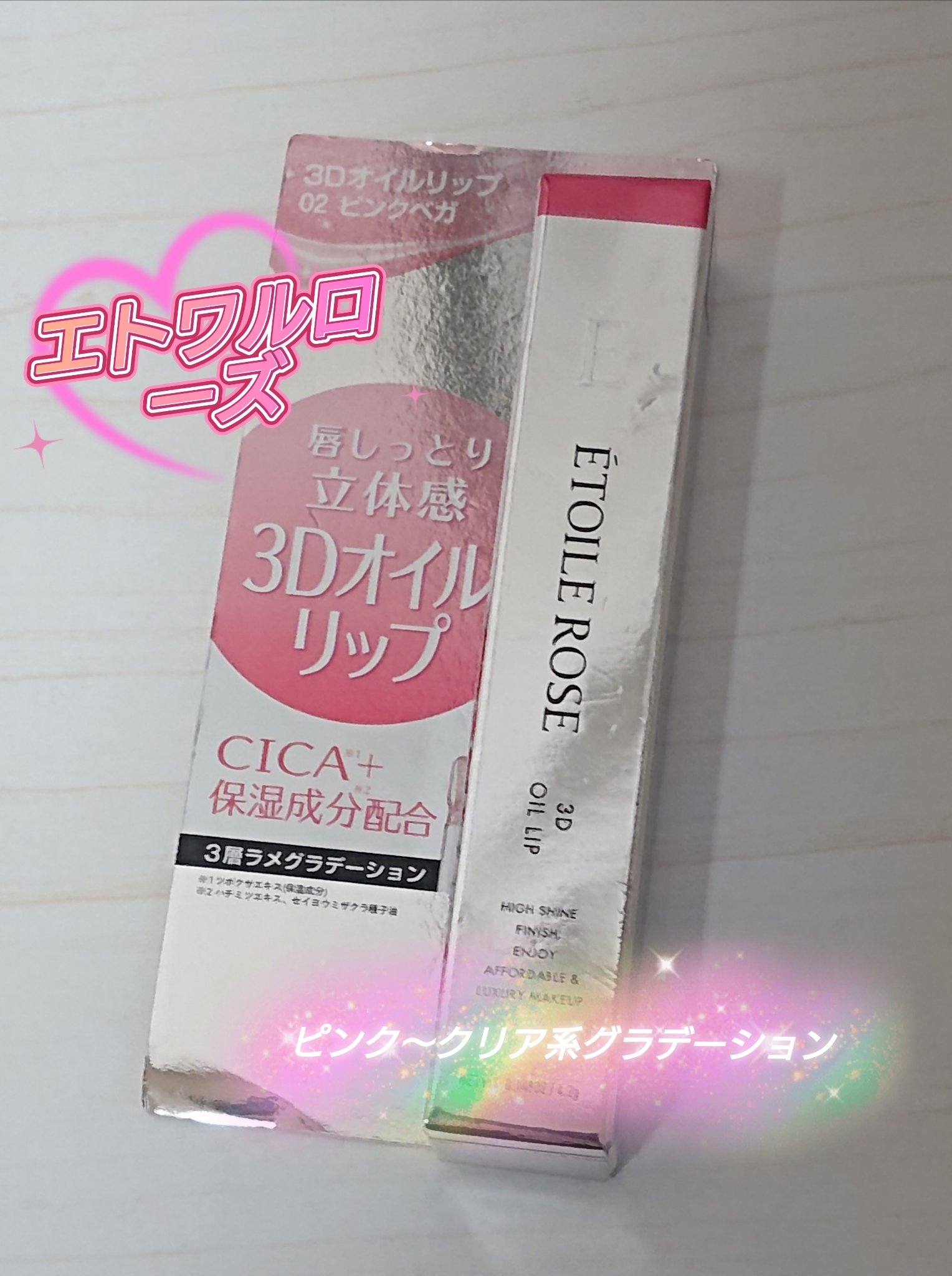 エトワルローズ 3Dオイルリップ /Étoile Rose/リップグロスを使ったクチコミ（1枚目）