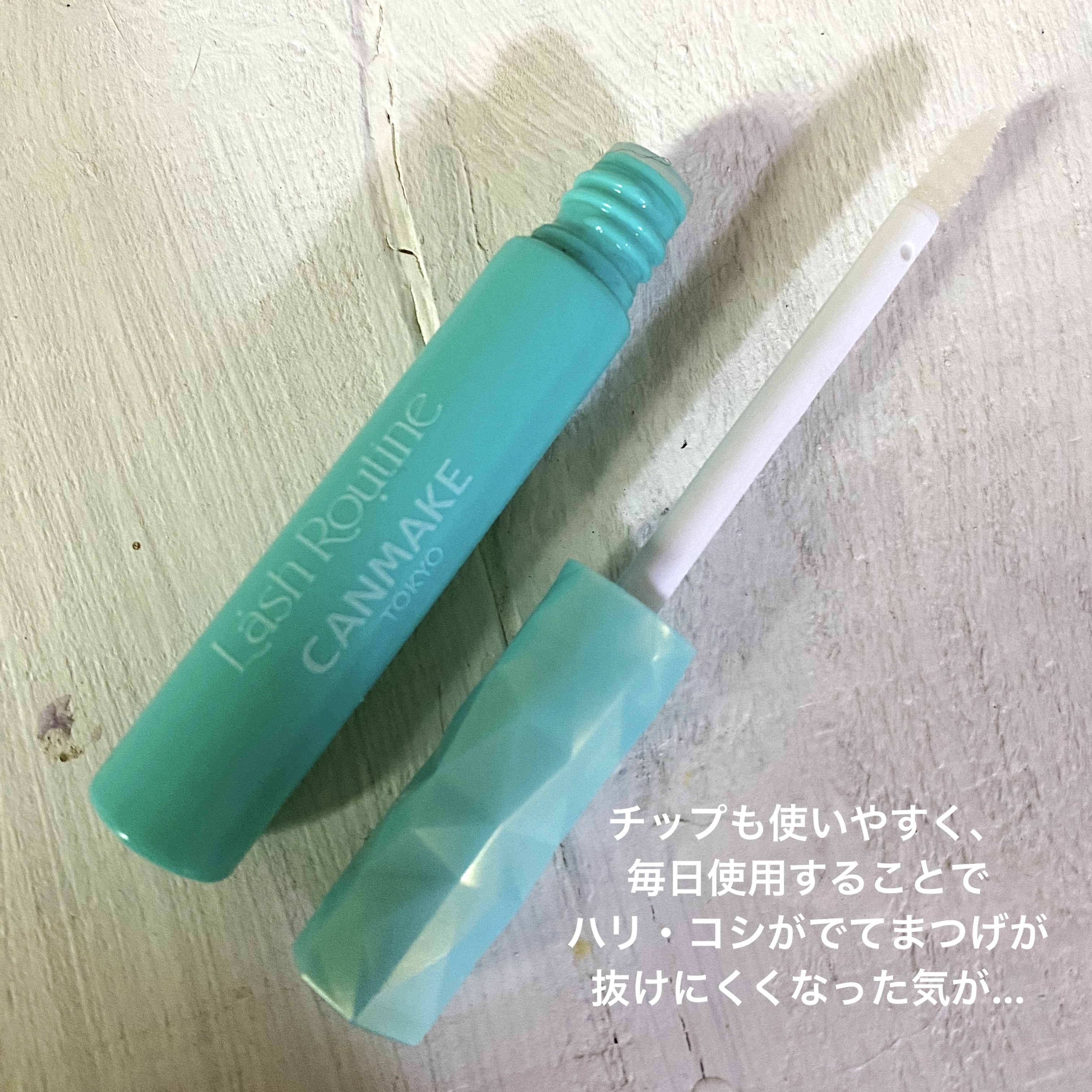 ラッシュルーティーン/キャンメイク/まつげ美容液を使ったクチコミ（2枚目）