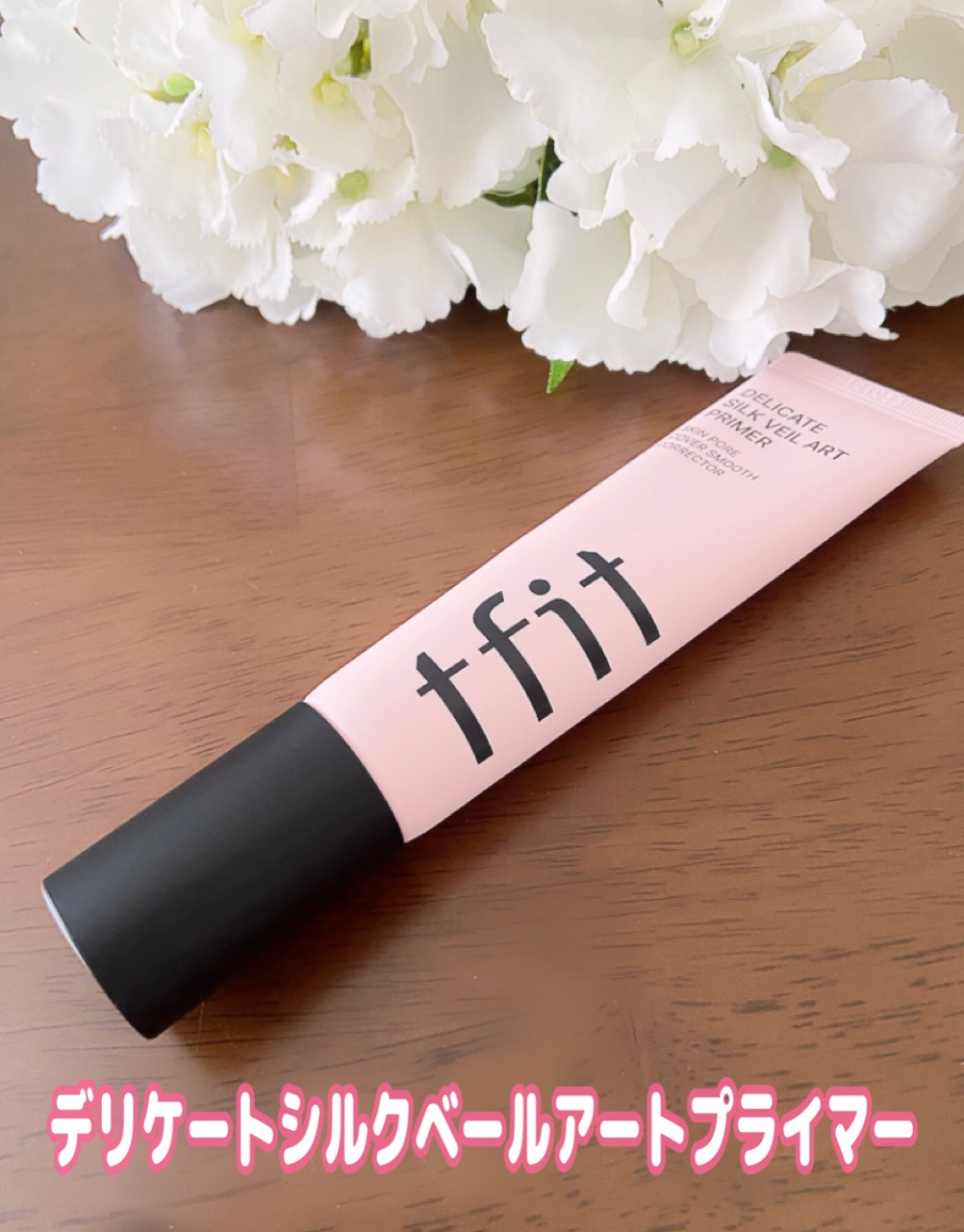 デリケートシルクベールアートプライマー/TFIT/化粧下地を使ったクチコミ（2枚目）