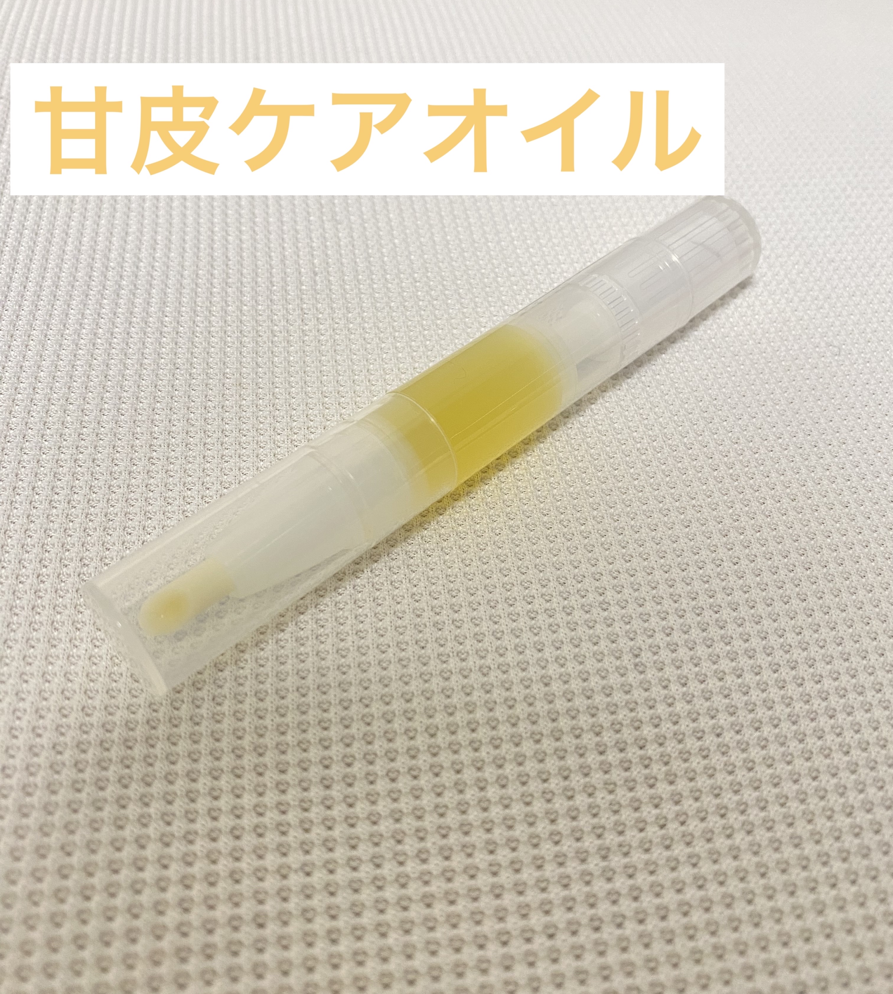 甘皮ケアオイル/無印良品/ネイルオイル・トリートメントを使ったクチコミ（1枚目）