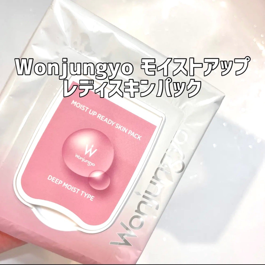 ウォンジョンヨ モイストアップレディスキンパック N/Wonjungyo/シートマスク・パックを使ったクチコミ(1枚目)