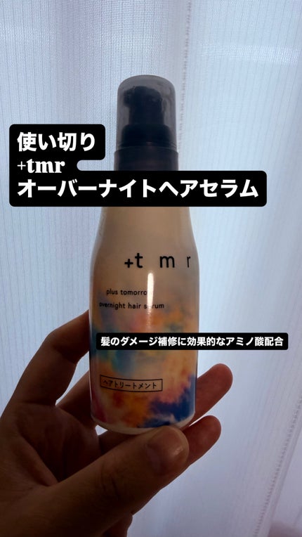 オーバーナイト ヘアセラム/+tmr/ヘアオイルを使ったクチコミ(1枚目)