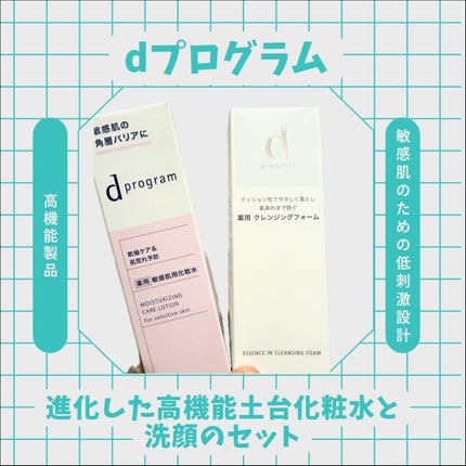 d プログラム モイストケア ローション EX /d プログラム/化粧水を使ったクチコミ(1枚目)
