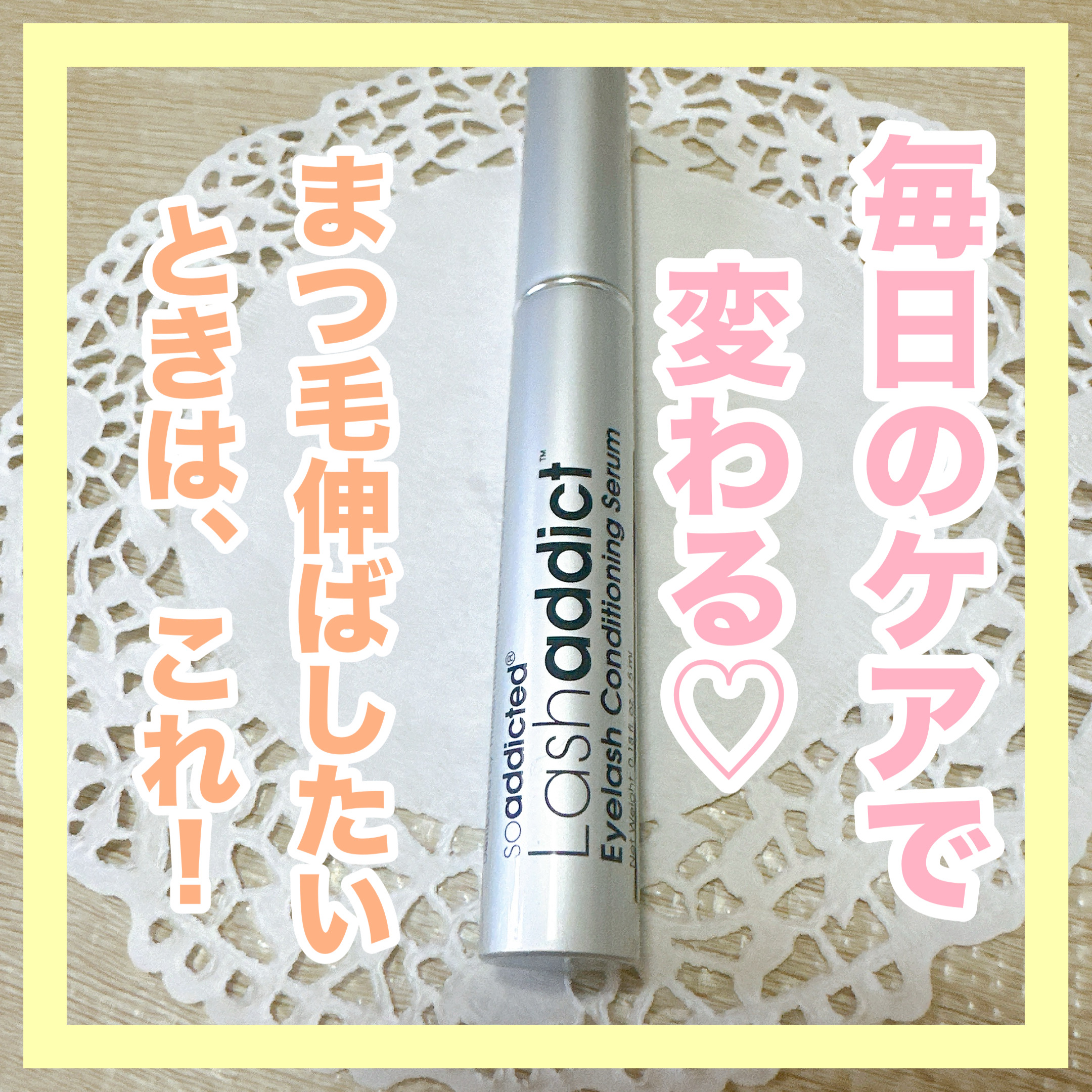 ラッシュアディクト アイラッシュコンディショニングセラム/soaddicted/まつげ美容液を使ったクチコミ（1枚目）