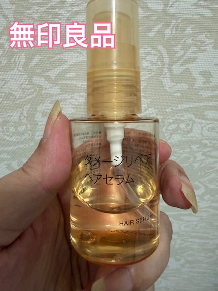 ダメージリペア ヘアセラム/無印良品/アウトバストリートメントを使ったクチコミ(1枚目)