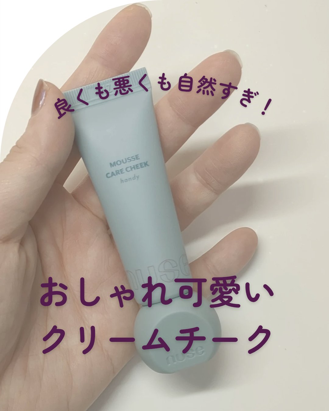 ムースケアチークハンディ/nuse/リキッドチークを使ったクチコミ（1枚目）