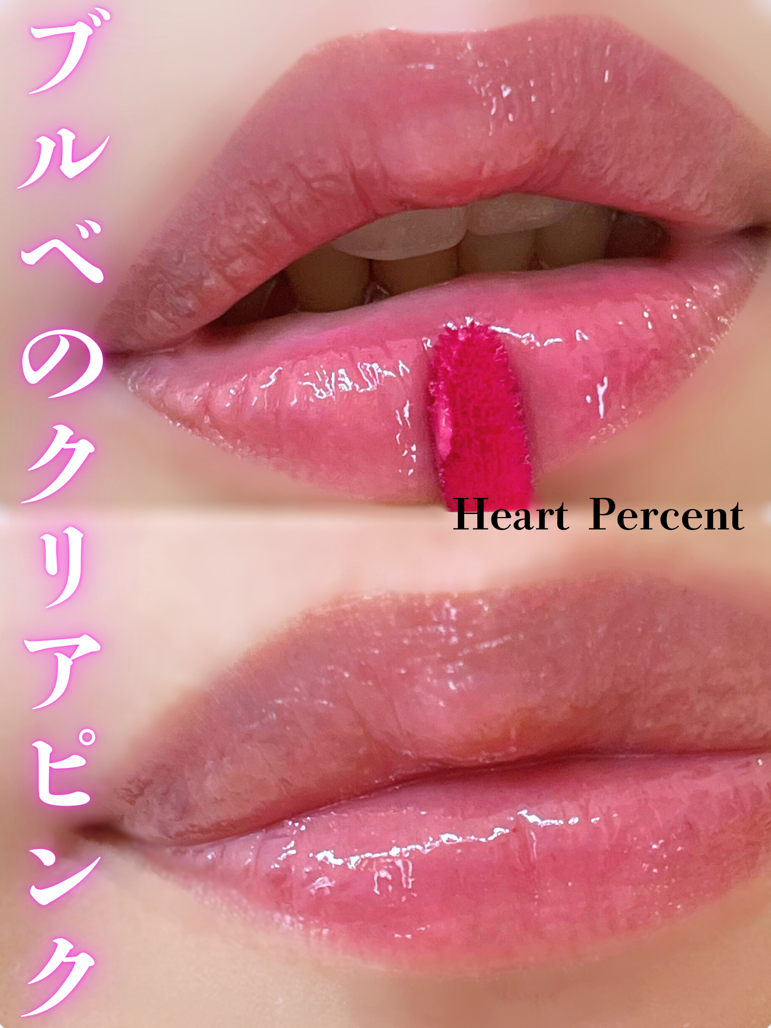 ドットオンムードワンウェイグロイティント 04 ピンク・ベイブ/Heart Percent/リップティントを使ったクチコミ（1枚目）