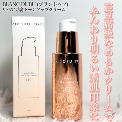 ヌボンセル リペア豆腐トーンアップクリーム/ブランドゥブ/化粧下地を使ったクチコミ(1枚目)
