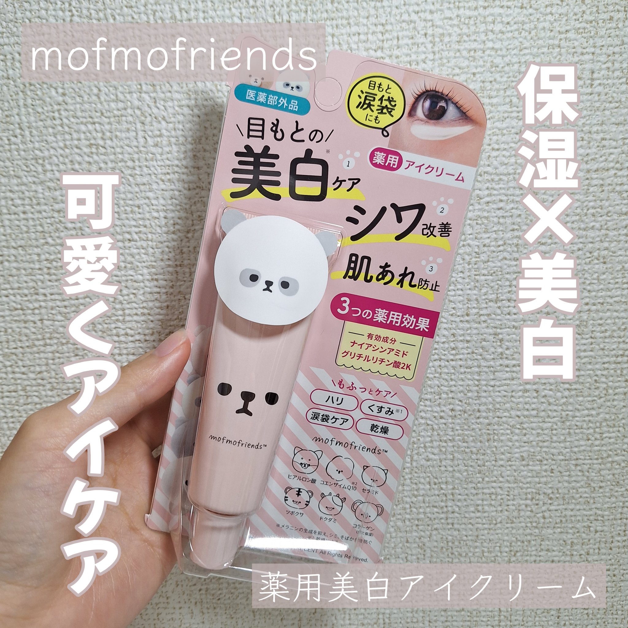 モフモフレンズ 薬用美白アイクリーム/明色/アイケア・アイクリームを使ったクチコミ（1枚目）