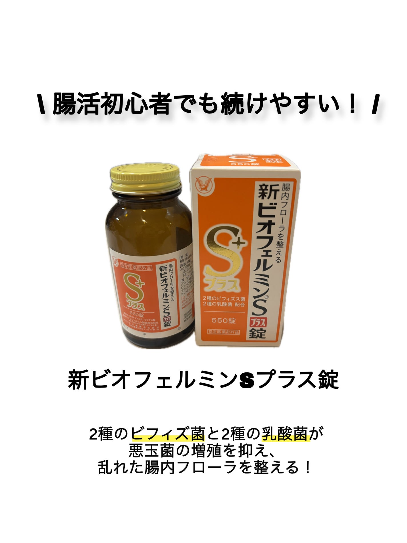 新ビオフェルミンSプラス錠/ビオフェルミン/その他を使ったクチコミ(1枚目)