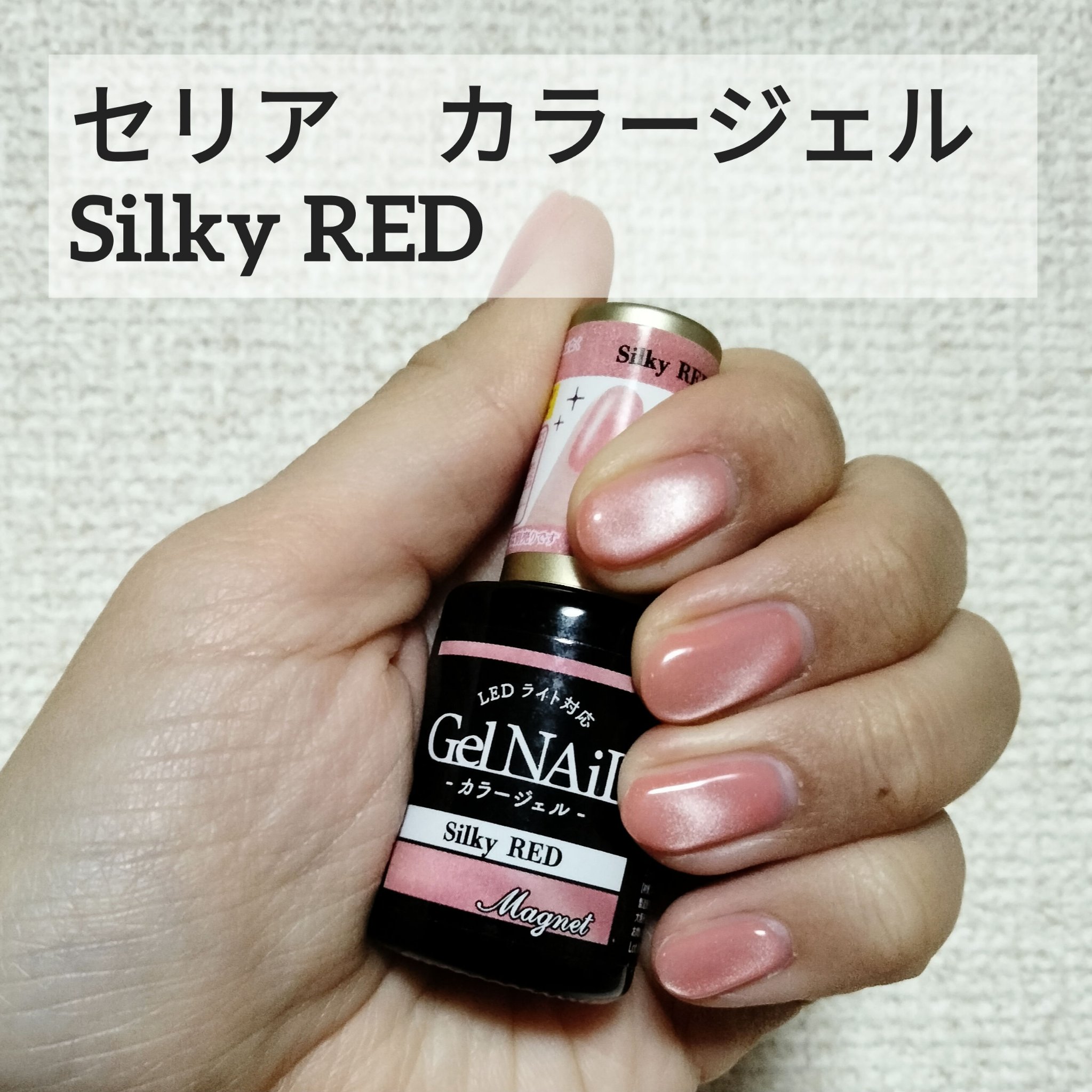 ジェルネイル（ライト対応）/セリア/ジェルネイルを使ったクチコミ（1枚目）