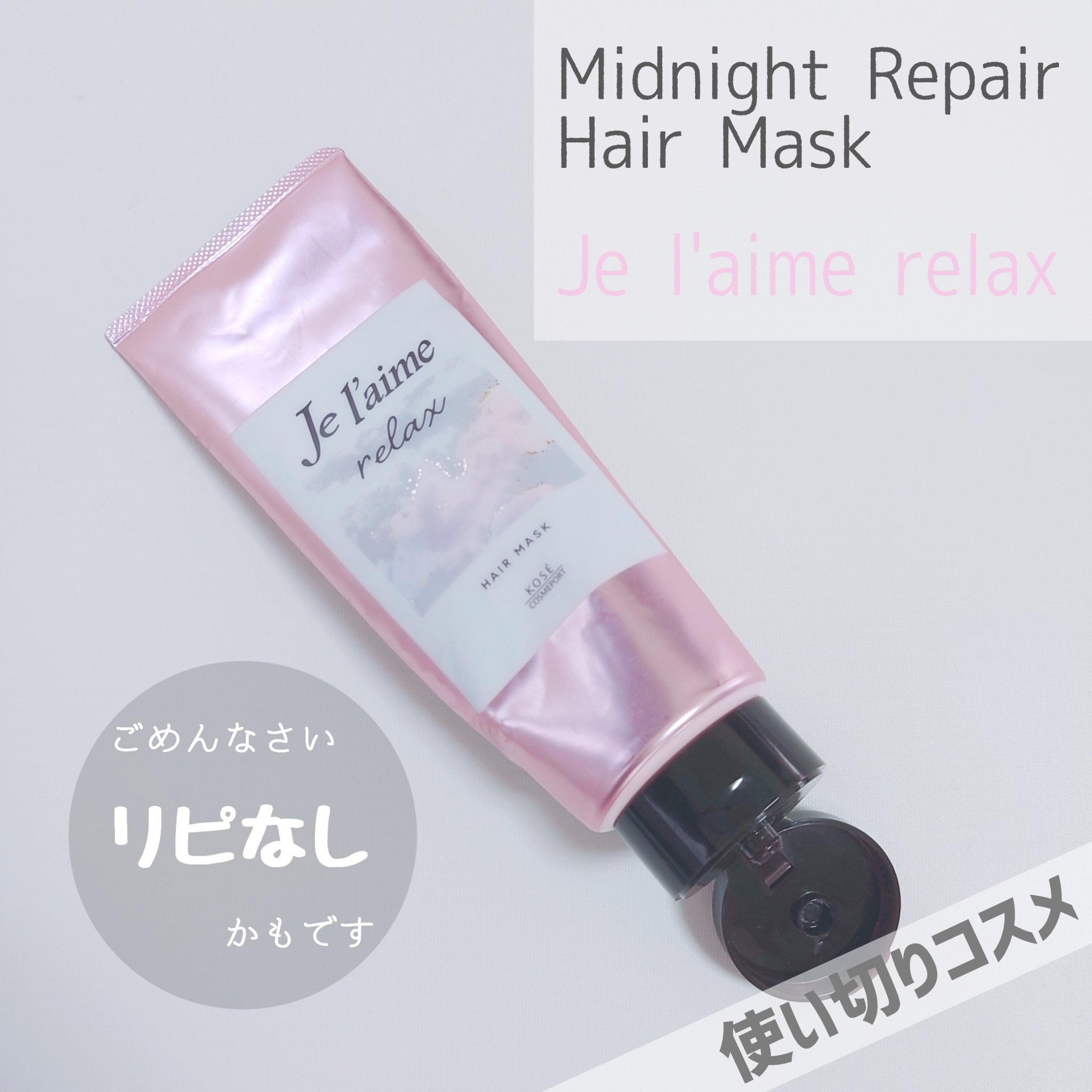 リラックス ミッドナイトリペア ヘアマスク/Je l'aime/ヘアマスク・ヘアパックを使ったクチコミ（1枚目）