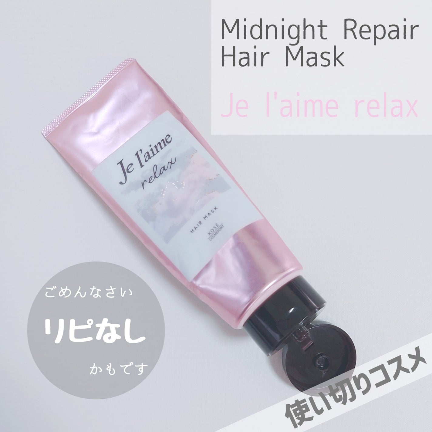 リラックス ミッドナイトリペア ヘアマスク/Je l'aime/ヘアマスク・ヘアパックを使ったクチコミ(1枚目)