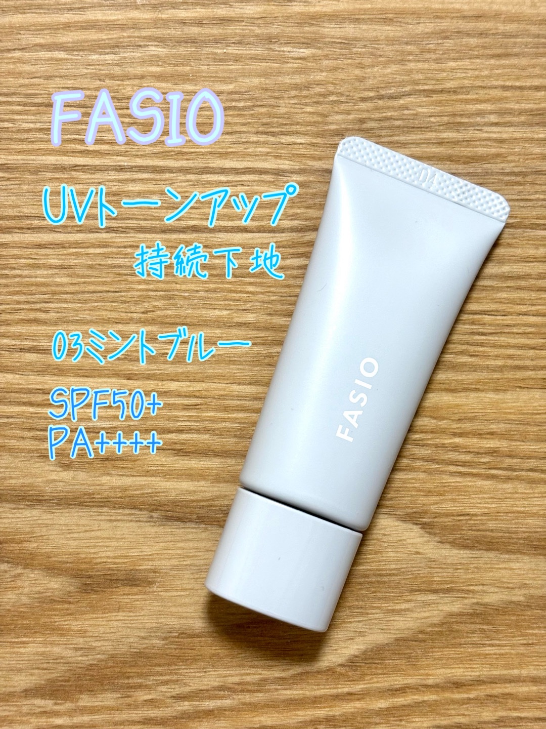 くずれ・日やけ防止下地/FASIO/化粧下地を使ったクチコミ（1枚目）