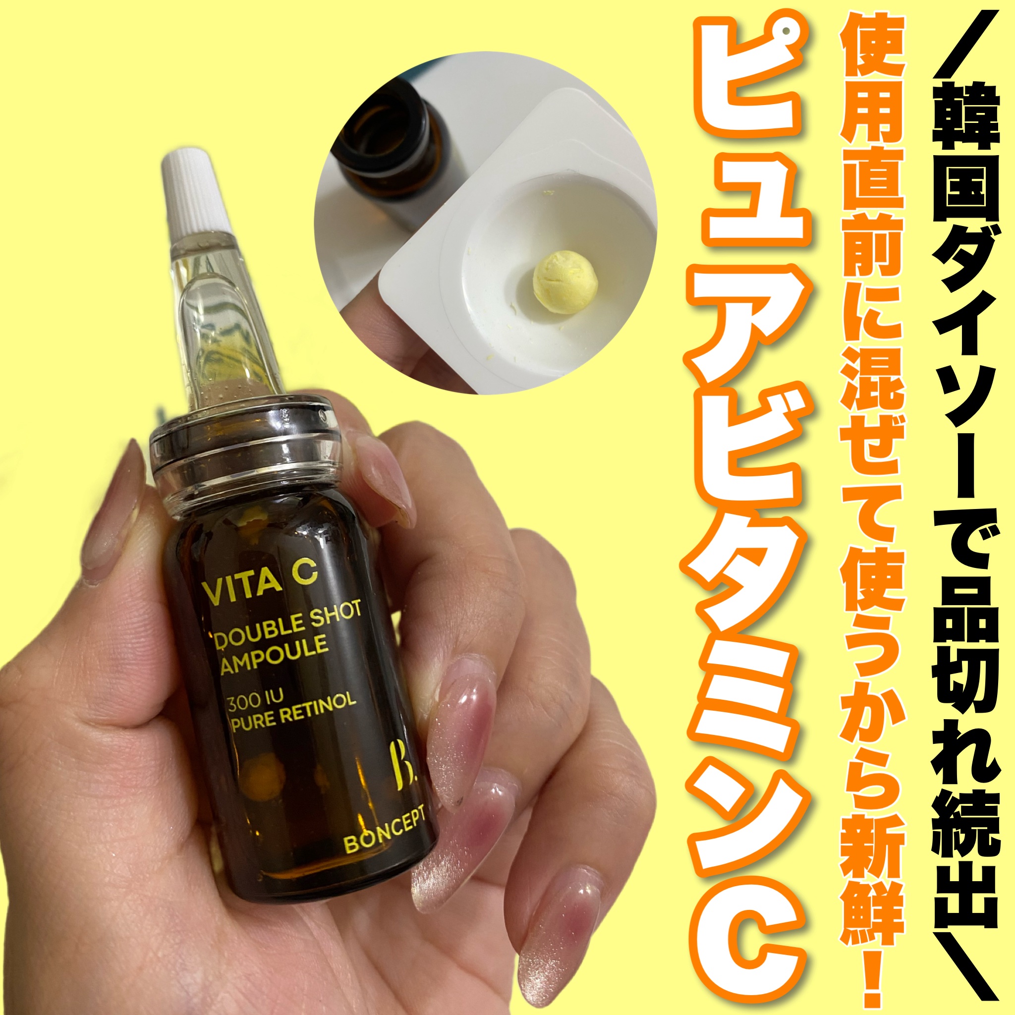 ビタC凍結乾燥ダブルショットアンプルキット/BONCEPT/美容液を使ったクチコミ（1枚目）