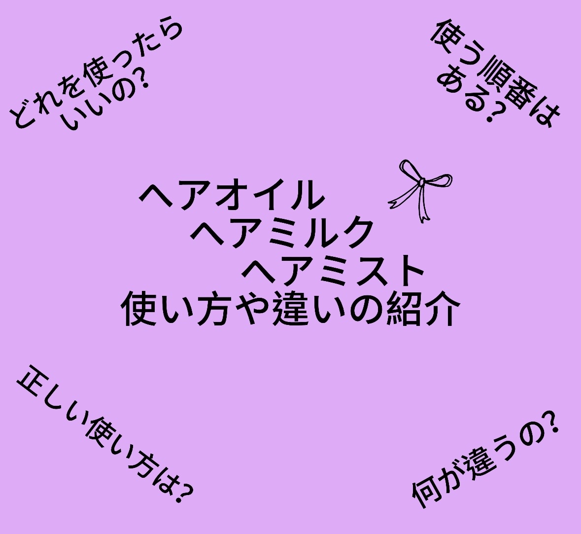 YOLU ヨル　カームナイトリペアブースターヘアミストのクチコミ「ヘアオイル、ヘアミルク、ヘアミスト使い方や違の紹介！

前に髪の毛が綺麗になる方法見つけた！の.....」（1枚目）