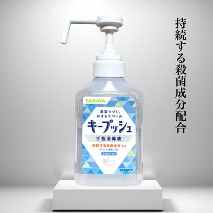 キープッシュ手指消毒液/サラヤ/ハンドジェルを使ったクチコミ(1枚目)