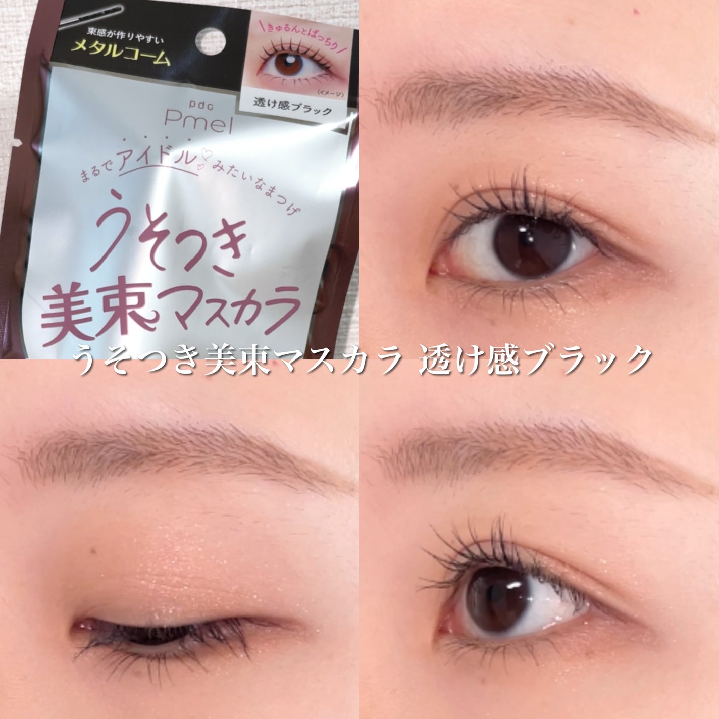 ピメル うそつきマスカラ/pdc/マスカラを使ったクチコミ(6枚目)