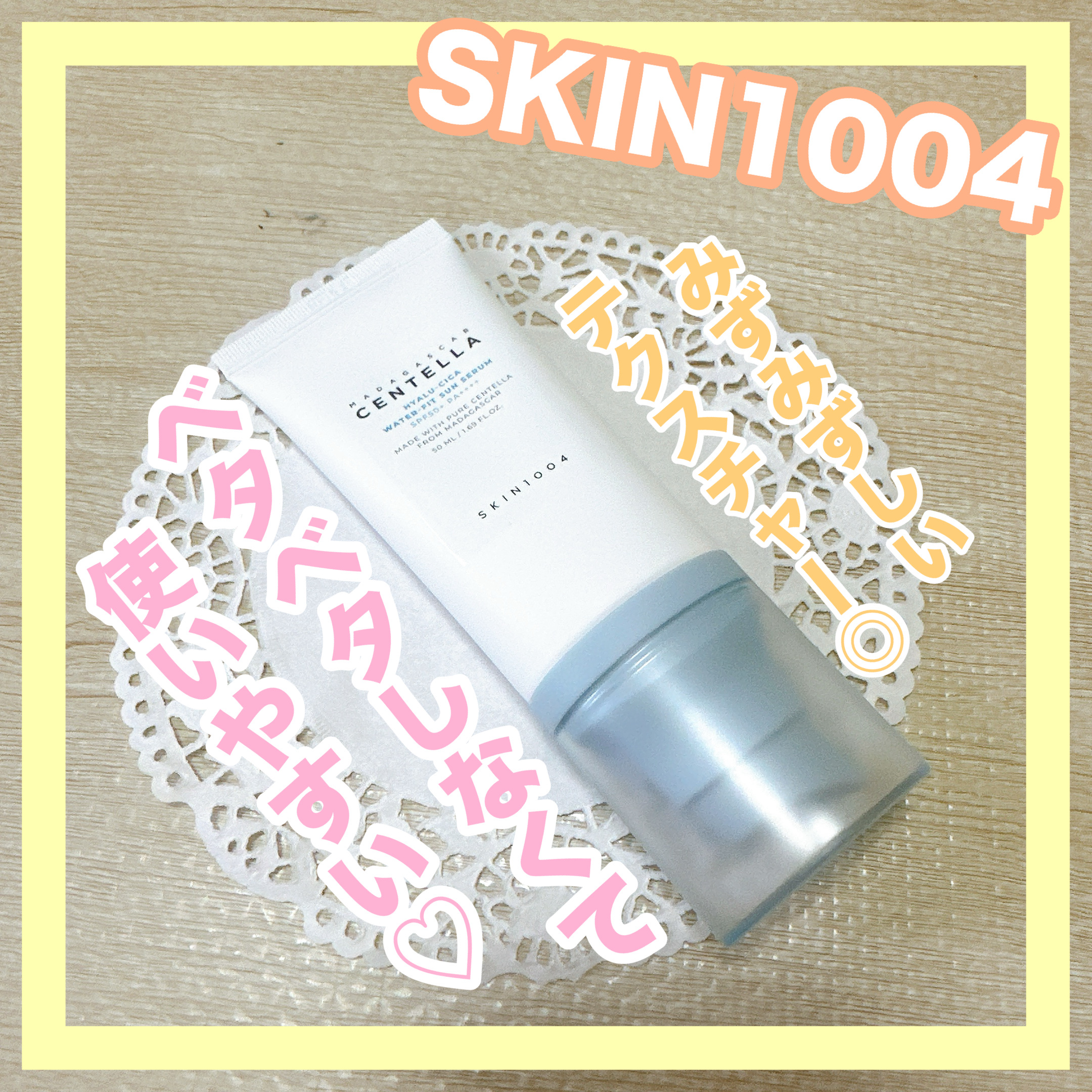 ヒアルーシカ ウォーターフィット サンセラム/SKIN1004/日焼け止めローションを使ったクチコミ（1枚目）