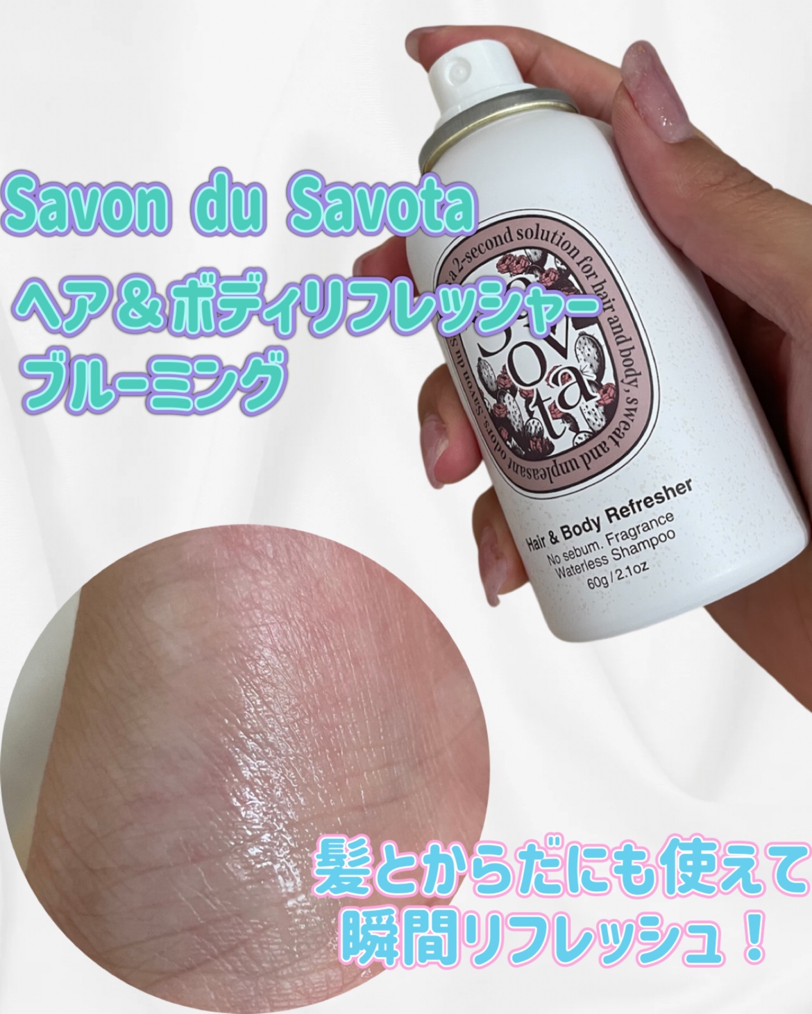 Hair &Body リフレッシャー ブルーミング/Savon du Savota/ドライシャンプーを使ったクチコミ（2枚目）