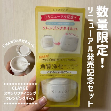 スキンリファイニング クレンジングバーム/CLAYGE/クレンジングバームを使ったクチコミ(1枚目)