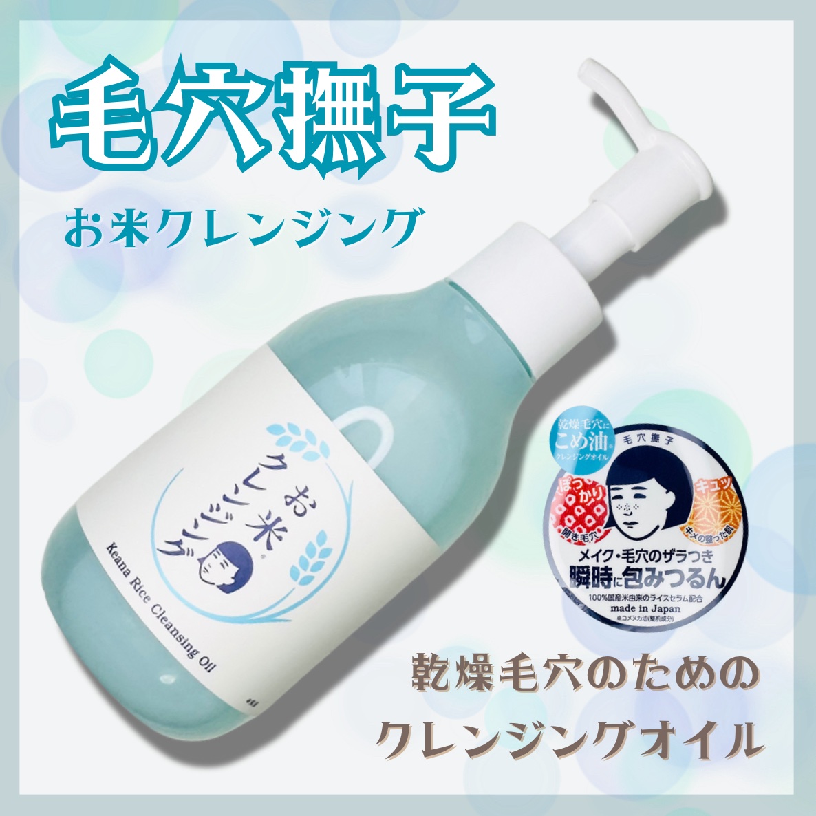 毛穴撫子 お米のクレンジングオイル/毛穴撫子/オイルクレンジングを使ったクチコミ（1枚目）