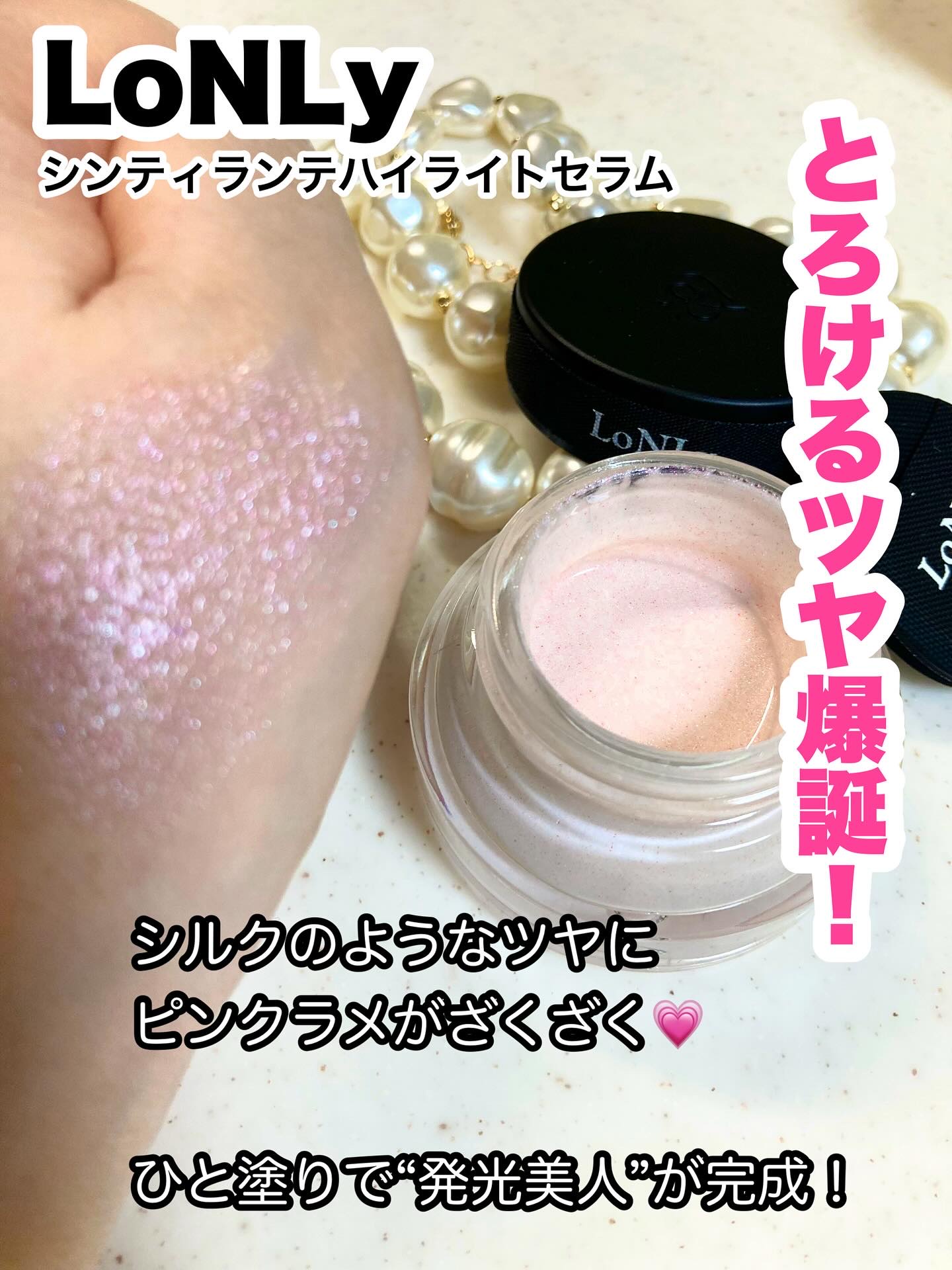 LoNLy  シンティランテハイライトセラム /LoNLy /リキッドハイライトを使ったクチコミ（1枚目）