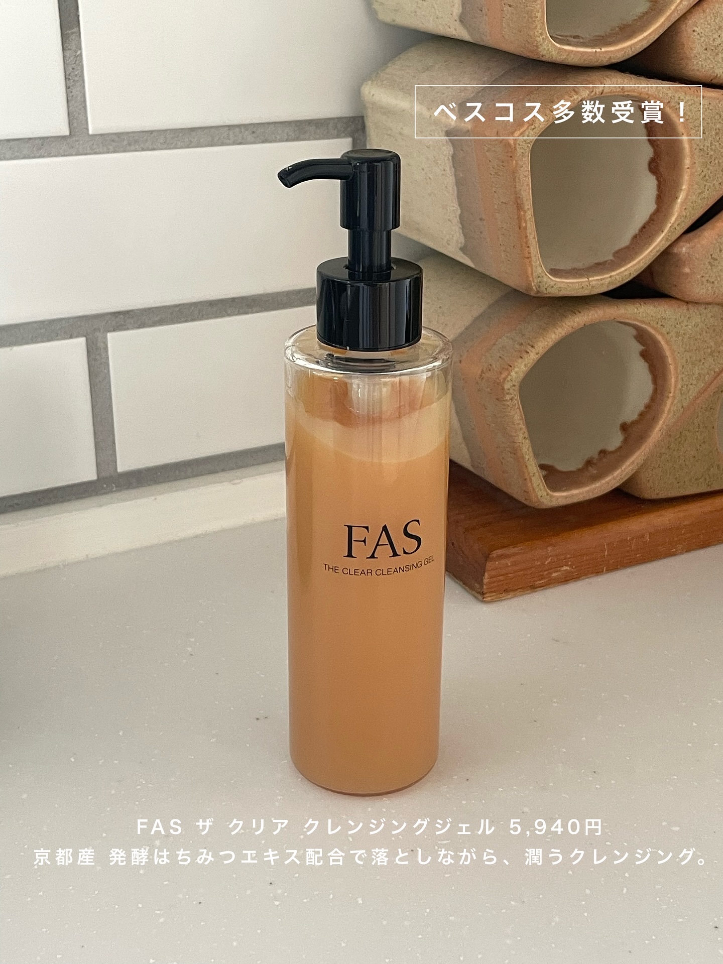 京都産の発酵はちみつエキスを配合したクレンジングジェル🍯

FAS ザ クリア クレンジングジェル

はちみつエキス配合だからテクスチャーは固めかと思いきや、意外と柔らかく軽めなジェル。摩擦も感じにくくて好きな使用感✍️

洗い上がりは乾