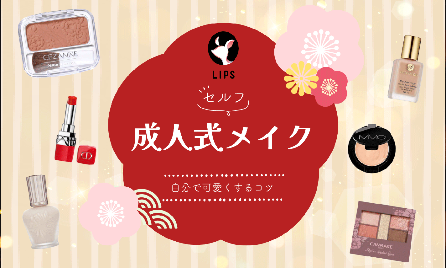 成人式メイクを自分で可愛くするコツは?|一重などまぶた・振袖の色別のおすすめコスメものサムネイル