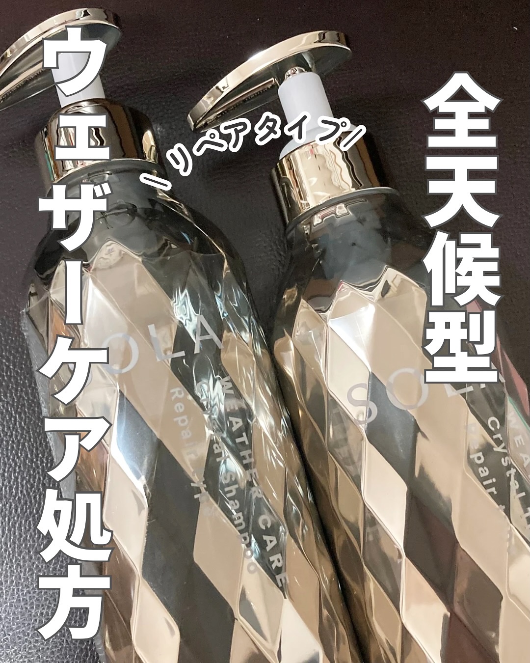 ソラ ウェザーケア クリスタル シャンプー/ヘアトリートメント リペアタイプ/SOLA WEATHER CARE/市販シャンプーを使ったクチコミ（1枚目）