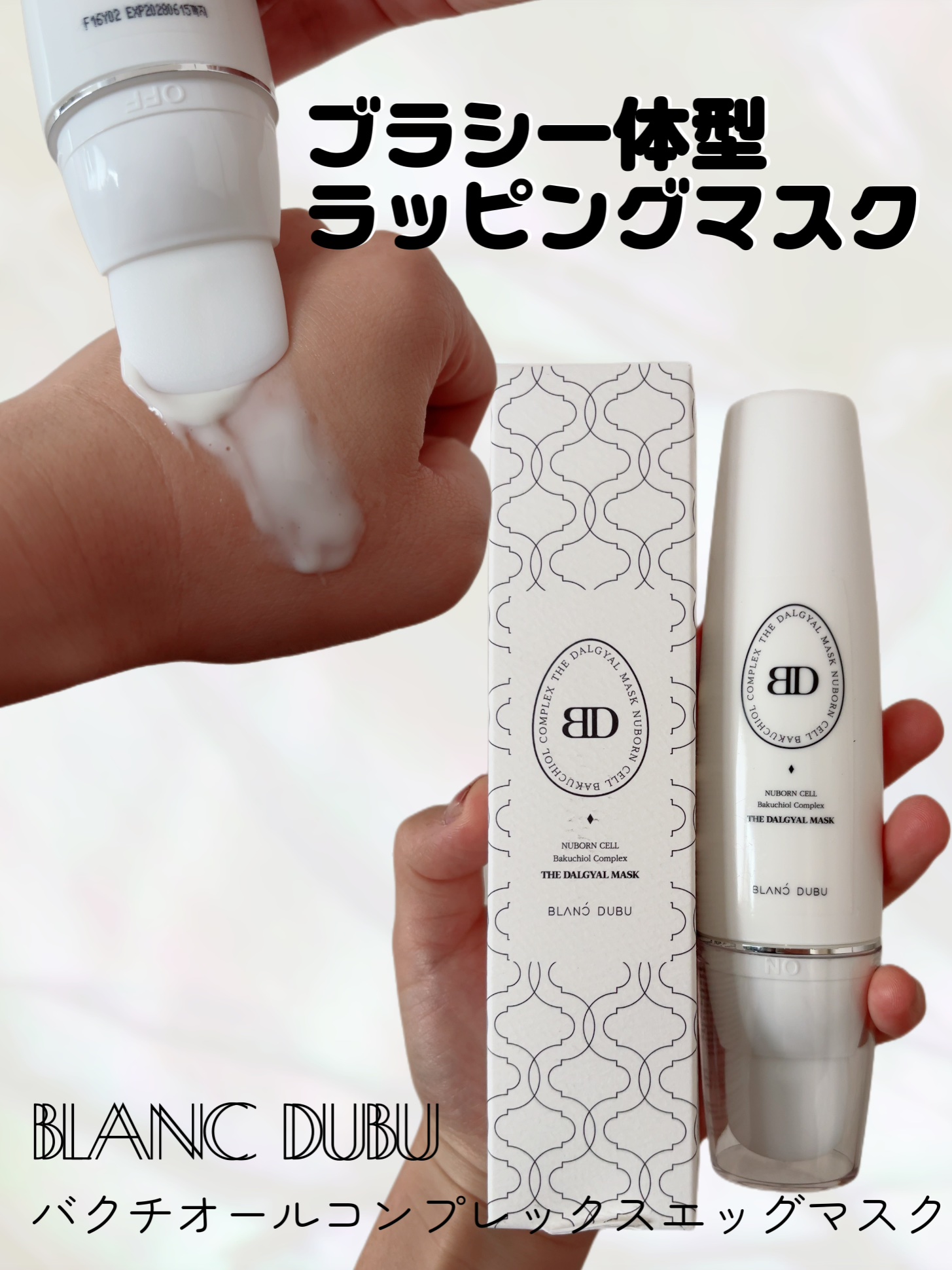 [ブランドゥブ] ヌボンセル バクチオールコンプレックスエッグマスク/BLANC DUBU/ピーリングを使ったクチコミ（1枚目）